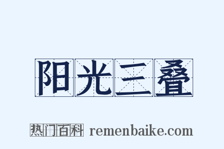 阳光三叠是什么意思的图片